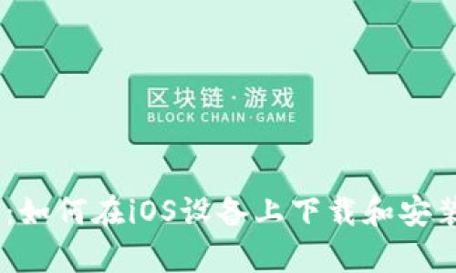  详细指南：如何在iOS设备上下载和安装tpWallet