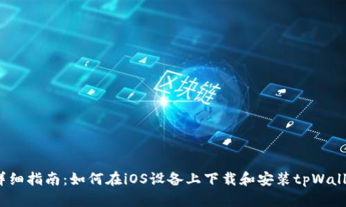  详细指南：如何在iOS设备上下载和安装tpWallet