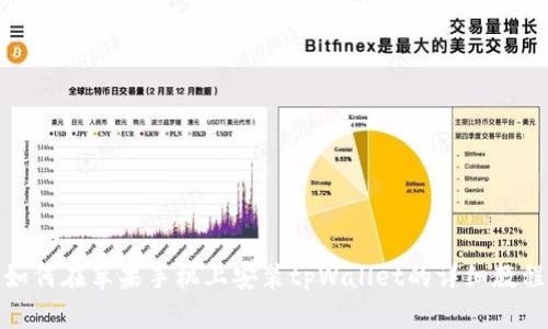 如何在苹果手机上安装tpWallet的详细教程