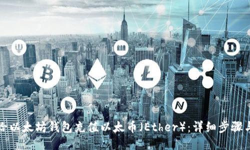 如何给以太坊钱包充值以太币（Ether）：详细步骤与指南