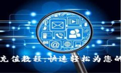 tpWallet充值教程：快速轻松