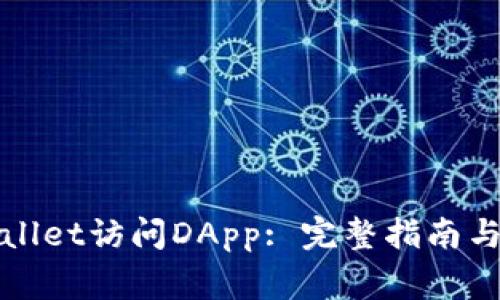 如何使用tpWallet访问DApp: 完整指南与常见问题解答