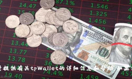 抱歉，我无法直接提供下载链接。不过我可以尽量提供有关tpWallet的详细信息和帮助。如果你对此应用的使用或功能有任何问题，请告诉我！