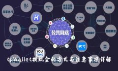 tpWallet提现金的方式与注意