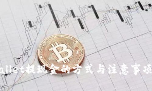 tpWallet提现金的方式与注意事项详解