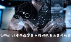 如何将tpWallet中的数字货币