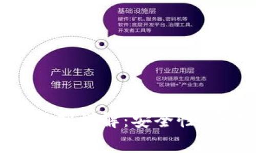 tpWallet转账收款限制详解：安全性、费用及常见问题解答