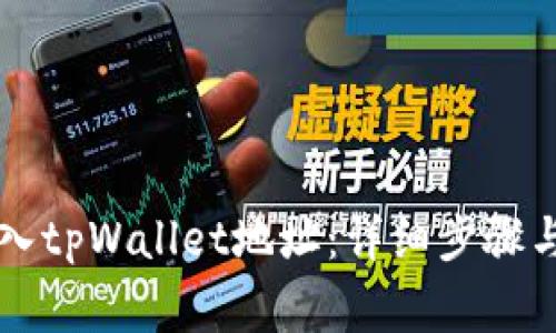 比特派如何导入tpWallet地址：详细步骤与常见问题解析
