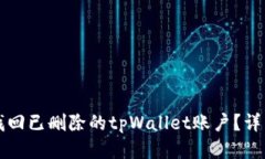 如何找回已删除的tpWalle