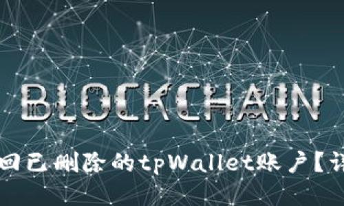 如何找回已删除的tpWallet账户？详细指南