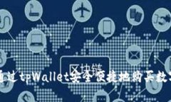 如何通过tpWallet安全便捷地