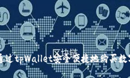 如何通过tpWallet安全便捷地购买数字货币