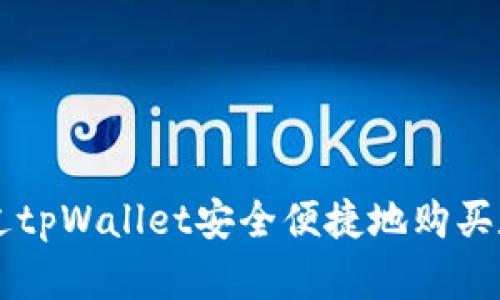 如何通过tpWallet安全便捷地购买数字货币