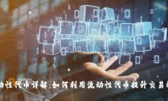 tpWallet流动性代币详解：如