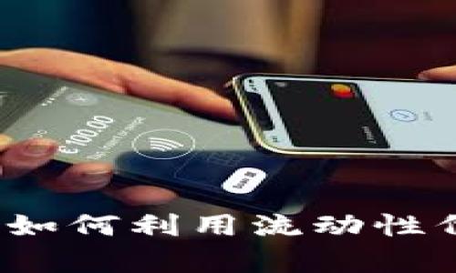 tpWallet流动性代币详解：如何利用流动性代币提升交易稳定性与收益