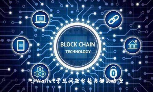 tpWallet常见问题分析与解决方案