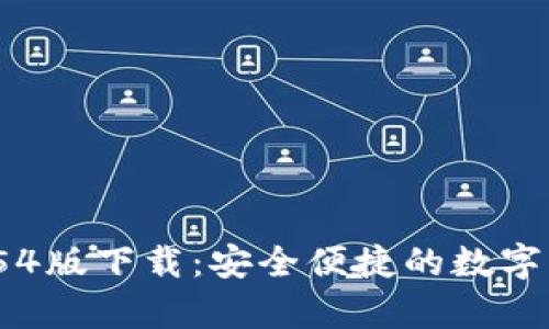 tpWallet 1.54版下载：安全便捷的数字货币钱包体验
