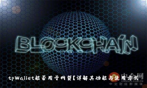 tpWallet能否用于网贷？详解其功能与使用方式