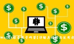 tpWallet能否用于网贷？详解