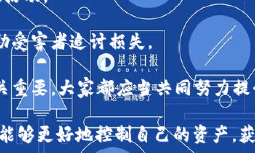   
寻找你的泰达币钱包地址：全面指南  

泰达币, 钱包地址, 查询, 加密货币, 数字资产/guanjianci

在数字货币迅猛发展的今天，泰达币（Tether，USDT）作为一种重要的稳定币，广泛应用于交易和存储。而钱包地址是每位加密货币用户必备的信息之一，了解如何查询和管理泰达币钱包地址，对于保证资产安全和顺利交易至关重要。本文将详细介绍泰达币钱包地址查询的相关方法和注意事项。

一、什么是泰达币？
泰达币（Tether，USDT）是一种以美元为基础的稳定币，它由Tether公司发行，旨在提供一种能够稳定价值的加密货币。每个泰达币都有其背后等值的美元储备，确保每个代币的价值与美元保持1:1的比例。这使得泰达币在加密货币市场中成为投资者在市场波动时的一种避风港。

泰达币的出现解决了加密货币价格剧烈波动的问题，它为交易所和投资者提供了一种较为稳定的资产选择。通过使用泰达币，用户可以更方便地在不同的平台进行交易，减少因价格波动造成的损失。因此，了解泰达币的使用和钱包地址的管理对于每一位数字资产的投资者都至关重要。

二、什么是钱包地址？
在区块链技术中，钱包地址是用户接收和发送加密货币的唯一标识符。它通常由一串字母和数字组成，类似于银行账号。用户在发送或接收泰达币时，需要提供其对应的钱包地址，以确保交易的准确性和安全性。

每个钱包地址都是由特定的加密算法生成的，具有惟一性。不同的数字货币通常会有不同类型的钱包地址，即便是同一种货币，其在不同网络上的钱包地址也是不同的。例如，泰达币可以在以太坊和波场等多个区块链网络上进行交易，因此相应的地址格式和类型也会有所不同。

三、如何查询泰达币钱包地址？
查询泰达币钱包地址的方式主要有以下几种：

h41. 使用数字货币交易所/h4
大多数投资者会选择在数字货币交易所进行泰达币的交易，在交易所中，用户可以轻松找到自己的钱包地址。登录到交易所后，通常可以在账户设置或钱包管理页面中找到钱包地址。

h42. 使用数字货币钱包APP/h4
如果你使用的是个人数字货币钱包（如Trust Wallet、Coinbase、MetaMask等），也可以通过这些APP查询泰达币的钱包地址。钱包APP会提供清晰的界面，用户只需通过简单的操作，即可找到自己的钱包地址。

h43. 利用区块链浏览器/h4
区块链浏览器是一种公共工具，用户可以使用它查询与特定钱包地址、交易记录等相关的信息。虽然需要提前知晓自己的钱包地址，但通过浏览器，可以确认你的地址是否有效，确认你所有的交易记录。这对检查资金安全和追踪交易非常有帮助。

h44. 联系客服支持/h4
在遇到问题时，投资者可以联系所使用平台的客服支持，获取与钱包地址相关的帮助。他们通常会为用户提供详细的操作指导。

四、泰达币钱包地址查询常见问题
在查询泰达币钱包地址时，投资者可能面临各种问题。以下是一些常见的问题及其解决方案。

问题1：怎么保护我的泰达币钱包地址？
保护泰达币钱包地址及其安全性是每位数字货币投资者需要认真对待的话题。钱包地址的泄露可能会导致资金被盗。因此，保护钱包地址的安全应从多个方面着手：

首先，确保你使用口碑良好的钱包或交易所。选择那些有强大加密保护和安全措施的平台。这些平台通常会提供双重认证等额外安全措施。

其次，不要随便分享你的钱包地址给不信任的人。虽然钱包地址本身并不私密，但是与私人密钥结合使用时，涉及的资金安全就会受到威胁。对于任何涉及资金的网站，必须保持警惕。

此外，定期检查交易记录也是重要的一环。通过区块链浏览器，可以随时查看钱包地址的交易记录，确保没有未授权的交易。如果发现可疑活动，应立即更改钱包密码，并联系相关平台的客服。

最后，建议定期备份你的钱包信息，包括钱包私钥和助记词。确保将这些重要信息保存在安全的地方，以避免因设备丢失或损坏而导致资产损失。

问题2：如果我忘记我的钱包地址该怎么办？
如果你忘记了自己的泰达币钱包地址，首先，不用过于惊慌。多数情况下，钱包地址可以通过以下几种方法找回：

1. **访问交易所账户**：如果在交易所存放了泰达币，可以登录到交易所账户，查看账户余额和相关信息。在账户的“钱包”或“资金管理”页面，通常可以看到钱包地址。

2. **钱包软件恢复**：如果你使用的是数字货币钱包应用，如MetaMask或Trust Wallet，可以重新安装该应用并通过助记词或私钥恢复钱包。在恢复完成后，你可以轻松找到钱包地址。

3. **联系客服**：如果以上方法都无法解决问题，建议联系你所使用平台的客服。他们可以帮助用户查找和恢复钱包地址，但可能需要进行身份验证以保护用户的资产安全。

总之，预防胜于治疗。建议用户在创建钱包时，提前记录下钱包地址，并定期与其他重要信息一起备份，以免日后造成不必要的困扰。

问题3：能否使用多个钱包地址管理泰达币？
答案是肯定的。事实上，许多投资者更倾向于使用多个钱包地址来管理其泰达币资产。这种方式有助于提高安全性和隐私性，具备多个钱包地址的好处包括：

1. **资金安全**：将资产分散存放在多个钱包地址中，可以降低因单个钱包被攻击或遭受安全漏洞而损失所有资产的风险。即使某个地址受到攻击，你的其他地址仍然是安全的。

2. **隐私保护**：在进行交易时，使用不同的钱包地址可以隐藏用户的交易历史，增加隐私保护。尤其在部分平台存在交易监控的情况下，通过多个地址进行交易可以有效保护用户隐私。

3. **多样化管理**：使用多个钱包还可以让用户根据不同的需求对资产进行管理。比如，用户可以将短期交易和长期持有各自管理在不同的钱包地址中，更加灵活高效。

不过，虽然多个钱包地址带来更高的安全性与灵活性，但同时也会带来管理复杂性。建议用户认真记下每个钱包地址，并定期检查和维护资源，确保每笔交易都能够顺畅进行。

问题4：泰达币钱包地址可以用于获取收益吗？
是的，泰达币钱包地址不仅可以用于接收和发送泰达币，还可以通过一些方式获得金融收益。随着DeFi（去中心化金融）的兴起和稳定币应用的增加，越来越多的投资者希望通过泰达币钱包进行收益管理。以下是一些主要方式：

1. **质押（Staking）**：某些DeFi平台允许用户质押其泰达币，从而获得利息收益。用户将其泰达币存入相应协议中，平台则使用这些资金进行贷款或流动性管理，用户在此过程中定期获得一定的利息。

2. **提供流动性**：用户还可以选择将泰达币存入流动池，为区块链上的交易提供流动性。当有人在这个池子中进行交易时，用户将获得流动性提供者奖励。在这种方式中，虽然面临价格波动风险，但长期来看收益也是可观的。

3. **参与借贷**：一些平台允许用户将泰达币借出，获得固定的利率收益。借出时，根据不同的借贷平台，用户可能会获得较高的回报率。不断变化的市场环境可能会影响利率，因此在选择借贷时一定要认真对比。

使用泰达币进行投资时，用户需要充分了解市场情况，并在理解风险的基础上进行投资决策。收益与风险往往是相伴而生的，因此用户务必要小心谨慎，合理配置自己的数字资产。

问题5：如果我的钱包地址被黑客获取，我该如何处理？
数字货币的安全性尤其重要，如果你的钱包地址意外被黑客获取，你需要立即采取一系列措施以保护你的资产。以下是一些重要的步骤：

1. **立即更改密码**：如果你的钱包地址和相关账户存在明显的安全风险，首要的措施是立即更改钱包及其相关平台的密码，确保不再有被盗的风险。同时，开启双重认证，可以进一步增强账户的安全性。

2. **转移资产**：尽快将钱包中可用的资产转移到一个全新的安全钱包中。如果发现可疑交易，请立即采取行动，确保不再受到损失。

3. **监测交易记录**：通过区块链浏览器，定期检查你的钱包地址的交易记录。确保没有发生未经授权的交易，并早期发现任何可疑活动。

4. **联系当地执法机构**：如果发现钱被盗的情况，并且额度巨大，可以考虑将此事上报给警方。他们可以根据不同国家的法律，帮助受害者追讨损失。

5. **分享经验**：将你的经历分享给其他用户，提醒他们提高警惕，了解如何防范此类安全问题。在加密货币的世界中，安全意识至关重要，大家都应当共同努力提升防范水平。

总结而言，泰达币钱包地址的管理和查询是每个数字货币投资者必备的技能。通过了解不同的查询方式，掌握安全管理的技巧，用户能够更好地控制自己的资产，获取更多的投资机会。在这个瞬息万变的市场环境中，持续学习和积累经验将是成功投资的关键。