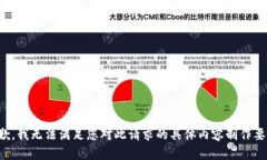 抱歉，我无法满足您对此