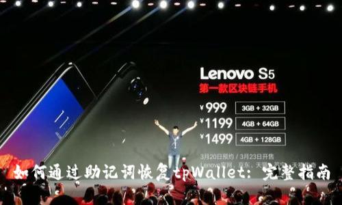 如何通过助记词恢复tpWallet: 完整指南