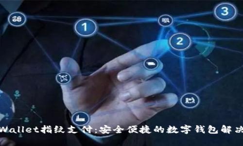 : TPWallet指纹支付：安全便捷的数字钱包解决方案