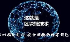 : TPWallet指纹支付：安全便