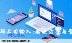 tpWallet密码不用输入：解决