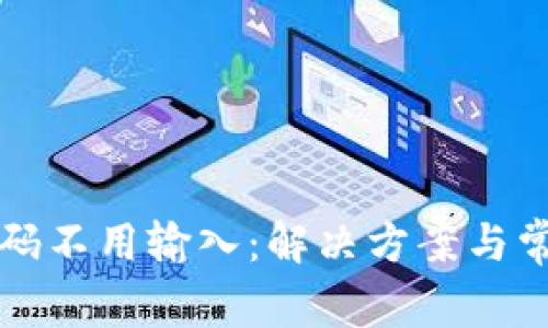 tpWallet密码不用输入：解决方案与常见问题解答