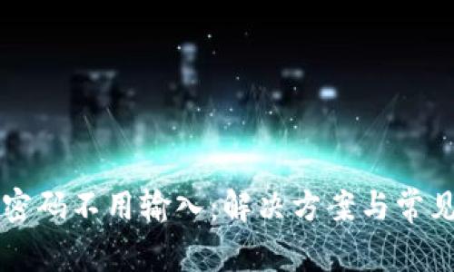 tpWallet密码不用输入：解决方案与常见问题解答