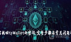如何找回tpWallet的密码：完