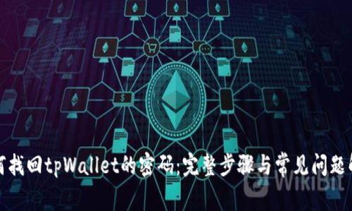 如何找回tpWallet的密码：完整步骤与常见问题解答