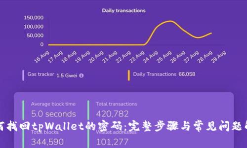 如何找回tpWallet的密码：完整步骤与常见问题解答