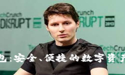 TP多重钱包：安全、便捷的数字资产管理方案