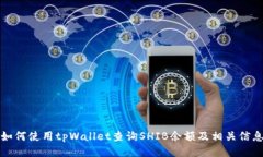 如何使用tpWallet查询SHIB余