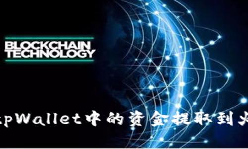 : 如何将tpWallet中的资金提取到火币交易所