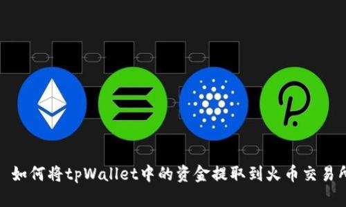 : 如何将tpWallet中的资金提取到火币交易所