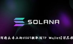 如何将火币上的USDT提取到TP Wallet？详尽指南