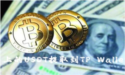如何将火币上的USDT提取到TP Wallet？详尽指南