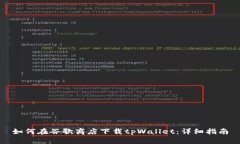 如何在谷歌商店下载tpWa