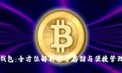 tpWallet冷钱包：全方位解析