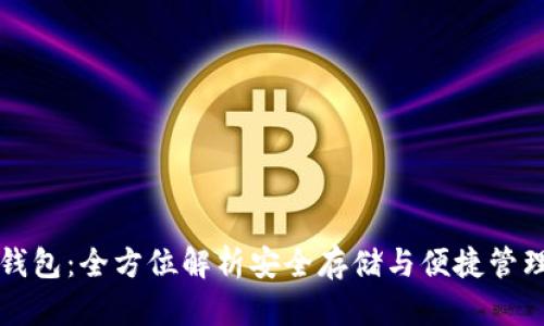 tpWallet冷钱包：全方位解析安全存储与便捷管理的最佳选择