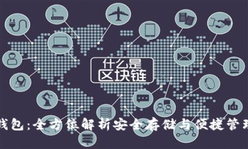 tpWallet冷钱包：全方位解析安全存储与便捷管理的最佳选择
