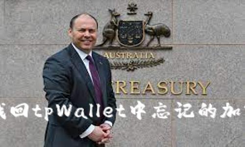 如何找回tpWallet中忘记的加密货币