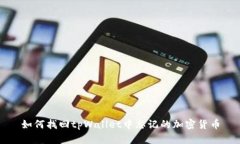 如何找回tpWallet中忘记的加密货币