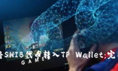 如何将SHIB代币转入TP Wallet：完整指南