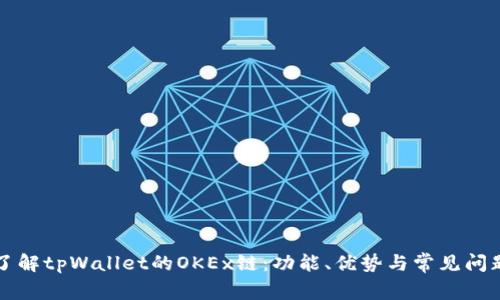 深入了解tpWallet的OKEx链：功能、优势与常见问题解析