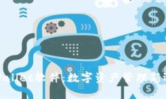tpWallet软件：数字资产管理新选择