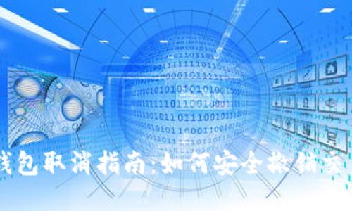 以太坊钱包取消指南：如何安全撤销交易与账户